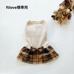 ftlove様オーダー品2点　hanahana犬服ハンドメイド