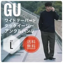 GU ワイドテーパードタックイージーアンクルパンツ　ダークブラウン Lサイズ