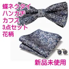 ✅花柄 蝶ネクタイ ハンカチ カフス 3点セット
