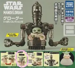 スターウォーズ/グローグーいっぱいコレクション2 グローグー(B)×1