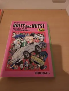 BOLTS AND NUTS! ボルト&ナット1〜14＋16〜17巻田中むねよし - メルカリ