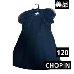 【美品】ショパン 女の子 フォーマル アンサンブル 120 冠婚葬祭 受験 黒