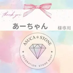 あーちゃん様