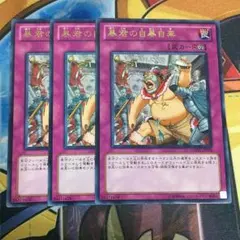 遊戯王29 暴君の自暴自棄 ３枚 レア