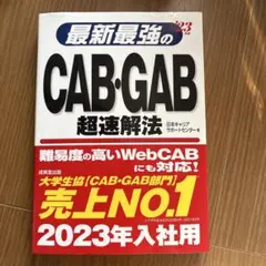 最新最強のCAB・GAB超速解法 '23年版