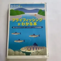 フライフィッシングがわかる本 : 釣り方からタイイング、キャスティングを詳細網…