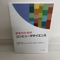 学生のためのコンピュータサイエンス