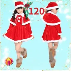 サンタワンピース　女の子　120 ケープ付き　ふんわり可愛い　クリスマス衣装