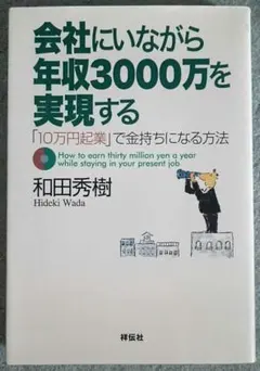 会社にいながら年収3000万を実現する 和田秀樹 祥伝社