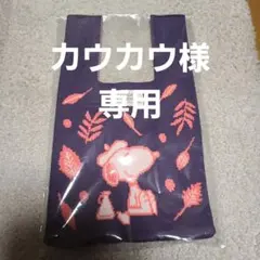 カウカウ様　スヌーピー ニットバッグ ネイビー