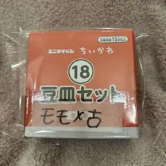 エニマイくじ ⑱豆皿セットのサムネイル