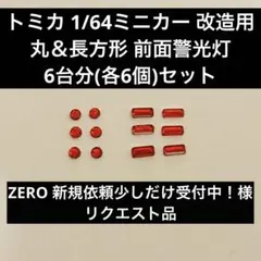 トミカ 1/64ミニカー改造用 丸＆長方形 前面警光灯6台分(各6個)セット