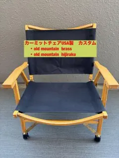 OLD MOUNTAIN HIJIRAKU オーク オールドマウンテン ヒジラク カーミットチェア：カスタム②】座り心地抜群！！かなりオススメ