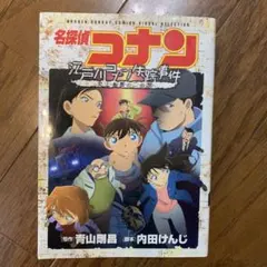 2026年最新】江戸川コナン失踪事件の人気アイテム - メルカリ