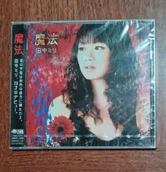 CD 魔法　田中ミリ