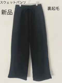 新品　裏起毛スウェットパンツ　ワイドパンツ チャコールグレー L