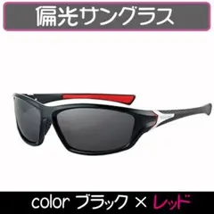 〇偏光サングラス UV スポーツ アウトドア サングラス ブラック×レッド 78
