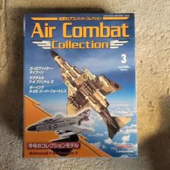エアコンバット・コレクション 第3号 マクダネル F-4J ファントムII