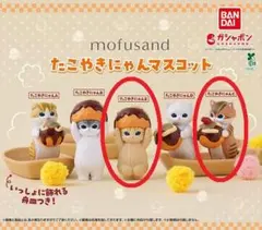 mofusand たこやきにゃんマスコット 2体セット 【未使用・新品】