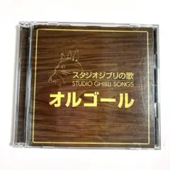 スタジオジブリの歌 オルゴール 2枚組CD