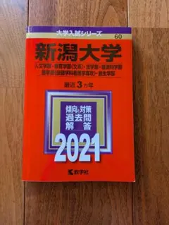 2026年最新】新潟大学赤本の人気アイテム - メルカリ