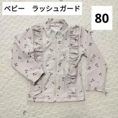 ベビー 80 ラッシュガード チェリー柄 ベビー水着 女の子 キッズ ピンク
