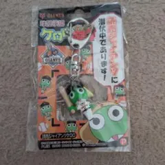 読売ジャイアンツ　ケロロ軍曹キーホルダー