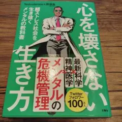 心を壊さない生き方 超ストレス社会を生き抜くメンタルの教科書