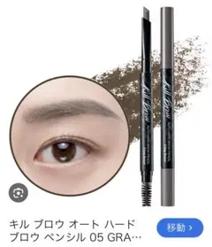 CLIO Kill Brow Auto Hard Brow Pencil 05のサムネイル