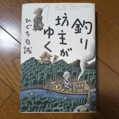 釣り坊主がゆく ひぐち日誠 山と溪谷社