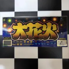 4号機パネル6枚 コンテスト・花火・大花火・タコスロ・アステカ
