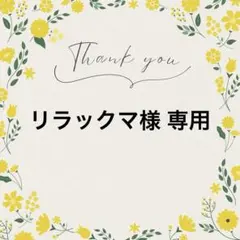 リラックマ様 リクエスト 2点 まとめ商品