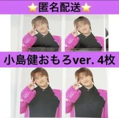 Aぇ! group　小島健　Runway 特典　証明写真風フォトシート