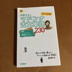 マドンナ古文単語230 パワーアップ版 別冊単語カードつき - メルカリ