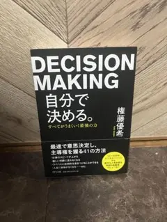 DECISION MAKING 自分で決める。