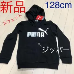 【新品】プーマ　パーカー128cm