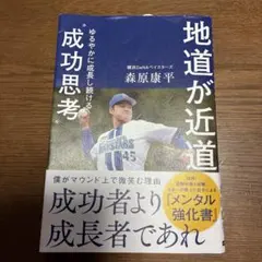 地道が近道 緩やかに成長し続ける成功思考