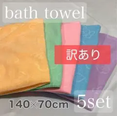 イーちゃん 様専用⚠️訳あり 【新品未使用】バスタオル 5枚セット