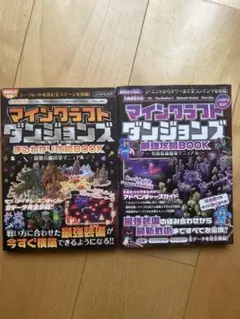 マインクラフト ダンジョンズ 攻略本 2冊セット