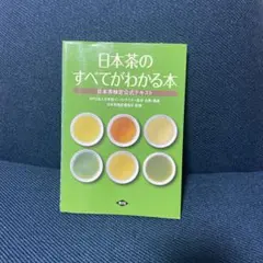 2026年最新】日本茶のすべてがわかる本 日本茶検定公式テキスト [ 日本