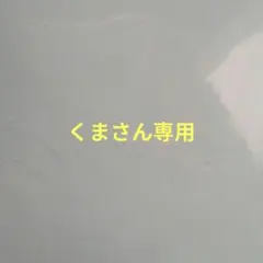 専用