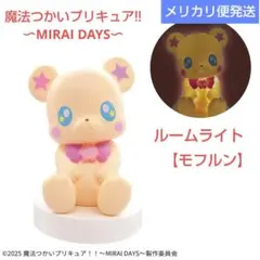 魔法つかいプリキュア!!：【モフルン】ルームライト