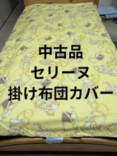セリーヌ掛け布団カバーシングル綿100%のサムネイル