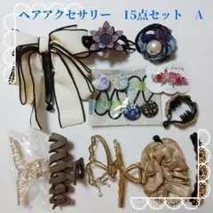ヘアアクセサリー　15点セット  A