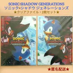 『ソニック×シャドウ ジェネレーションズ』クリアファイル 2枚セット／未開封