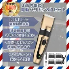 電気バリカン バリカン 散髪 電動バリカン ヘアカッター コードレス USB充電のサムネイル