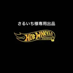 ☆彡 さま　専用出品 2026年最新】様専用の人気アイテム - メルカリ