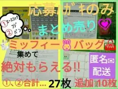 ミッフィー　キャンペーン　応募ハガキ　まとめ売り(２種類)