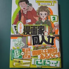 打ち切られ漫画家と同人女　2巻　澄ヒビト