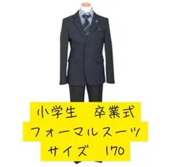 小学生　卒業式　フォーマルスーツ　サイズ170　ELLE
